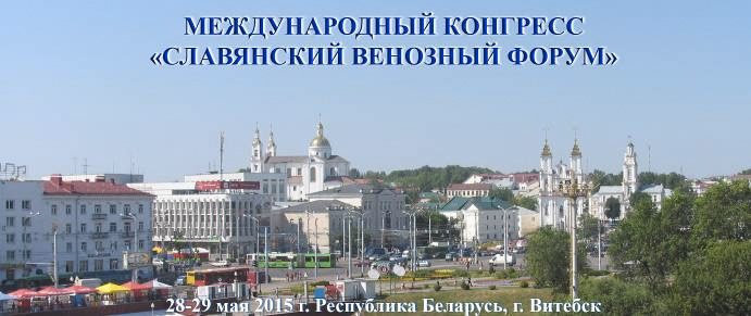 Экспертная флебология