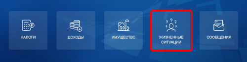 Жизненные ситуации