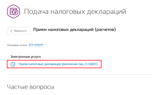 нажмите на Прием налоговых деклараций