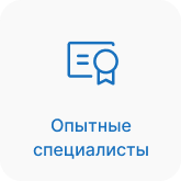 Опытные специалисты