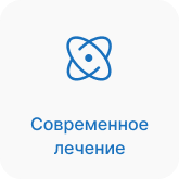 Современное лечение