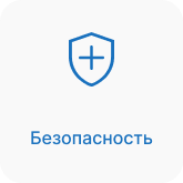 Безопасность лечения