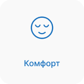 Комфорт